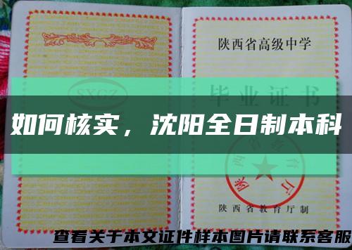 如何核實，沈陽全日制本科縮略圖