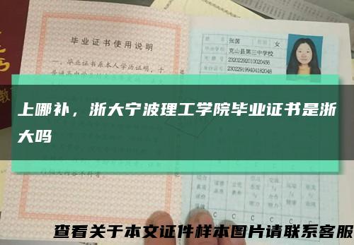 上哪補，浙大寧波理工學院畢業證書是浙大嗎縮略圖