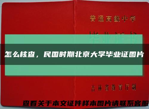 怎么核查，民國時期北京大學畢業證圖片縮略圖