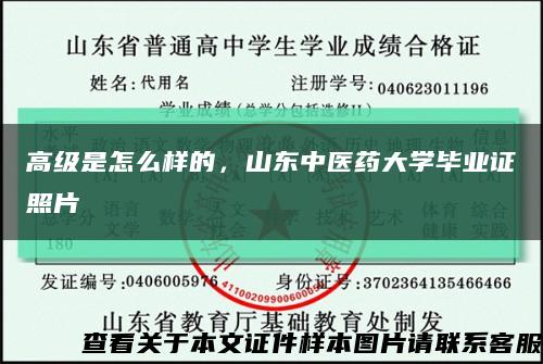 高級是怎么樣的，山東中醫藥大學畢業證照片縮略圖