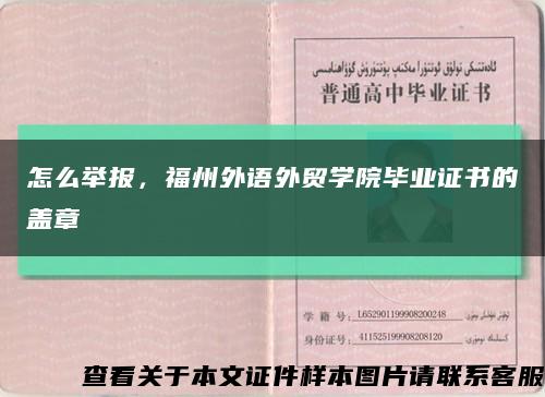 怎么舉報，福州外語外貿學院畢業證書的蓋章縮略圖