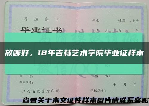 放哪好，18年吉林藝術學院畢業證樣本縮略圖