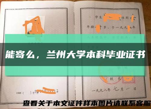 能寄么，蘭州大學本科畢業證書縮略圖