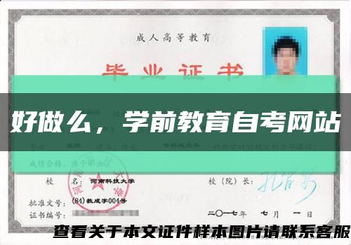 好做么，學前教育自考網站縮略圖