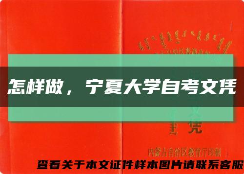 怎樣做，寧夏大學自考文憑縮略圖
