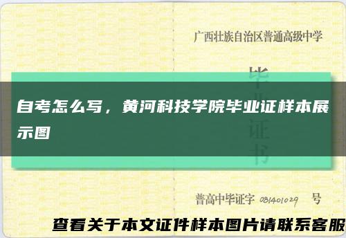 自考怎么寫，黃河科技學院畢業證樣本展示圖縮略圖
