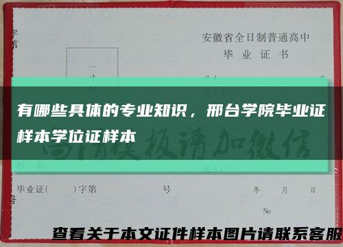 有哪些具體的專業知識，邢臺學院畢業證樣本學位證樣本縮略圖
