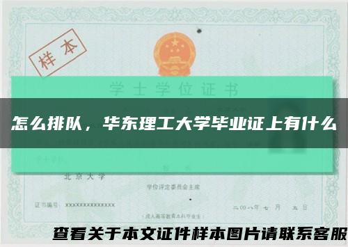 怎么排隊，華東理工大學畢業證上有什么縮略圖