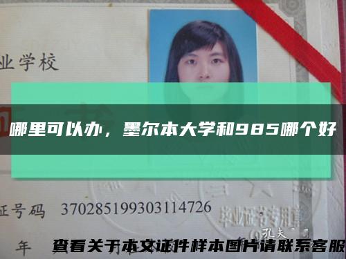 哪里可以辦，墨爾本大學和985哪個好縮略圖
