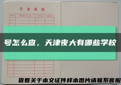 號怎么查，天津夜大有哪些學?？s略圖