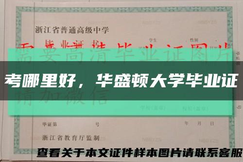 考哪里好，華盛頓大學畢業證縮略圖