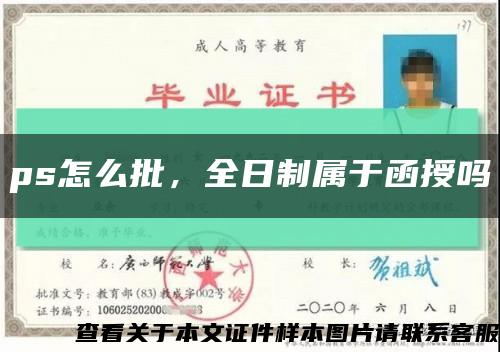 ps怎么批，全日制屬于函授嗎縮略圖