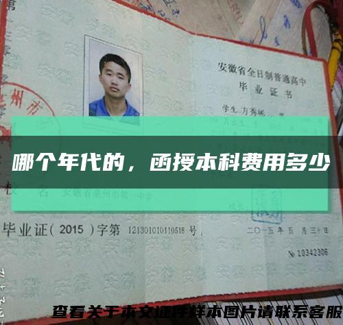 哪個年代的，函授本科費用多少縮略圖