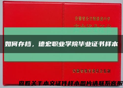 如何存檔，德宏職業學院畢業證書樣本縮略圖
