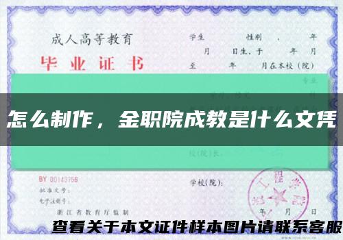 怎么制作，金職院成教是什么文憑縮略圖