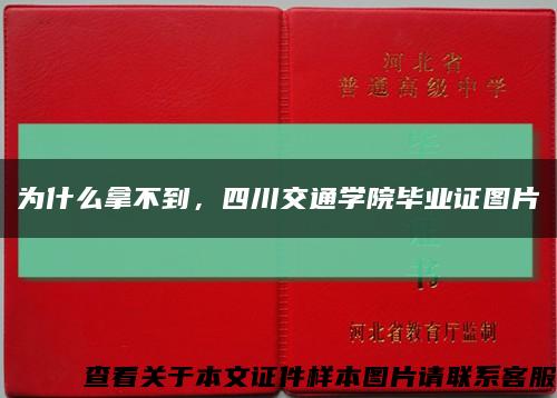 為什么拿不到，四川交通學院畢業證圖片縮略圖