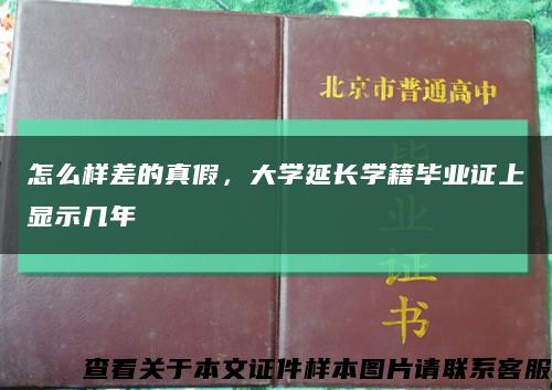 怎么樣差的真假，大學延長學籍畢業證上顯示幾年縮略圖