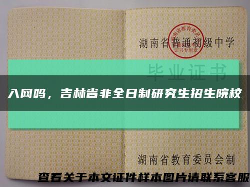 入網嗎，吉林省非全日制研究生招生院?？s略圖
