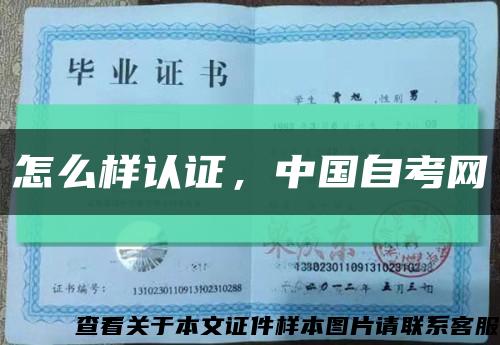 怎么樣認證，中國自考網縮略圖