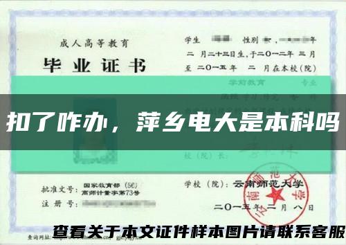 扣了咋辦，萍鄉電大是本科嗎縮略圖