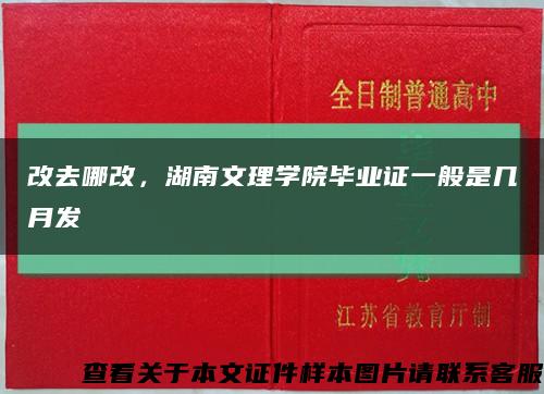 改去哪改，湖南文理學院畢業證一般是幾月發縮略圖