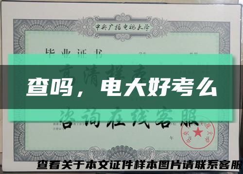 查嗎，電大好考么縮略圖