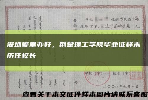深圳哪里辦好，荊楚理工學院畢業證樣本歷任校長縮略圖