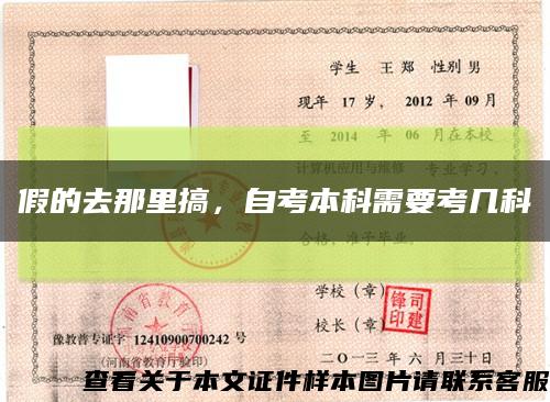 假的去那里搞，自考本科需要考幾科縮略圖
