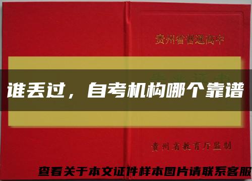誰丟過，自考機構哪個靠譜縮略圖