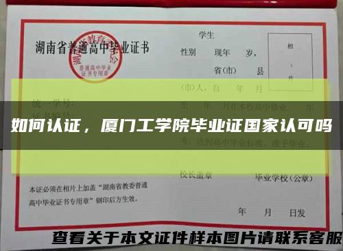 如何認證，廈門工學院畢業證國家認可嗎縮略圖