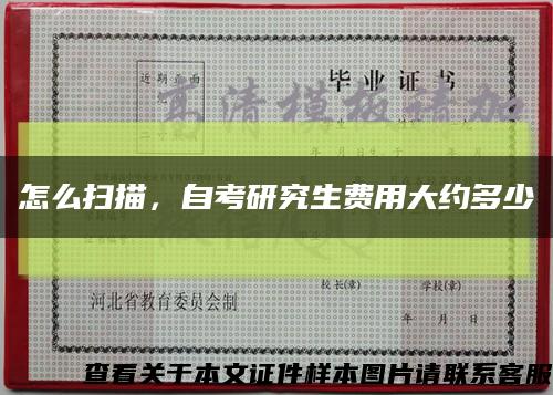 怎么掃描，自考研究生費用大約多少縮略圖
