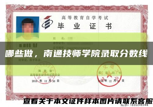 哪些做，南通技師學院錄取分數線縮略圖