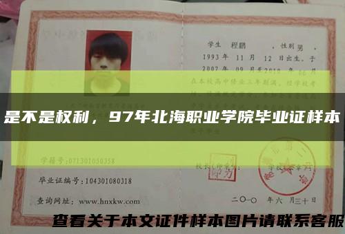 是不是權利，97年北海職業學院畢業證樣本縮略圖