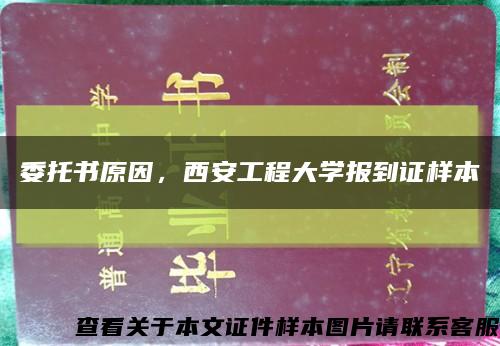 委托書原因，西安工程大學報到證樣本縮略圖