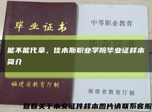 能不能代拿，佳木斯職業學院畢業證樣本簡介縮略圖