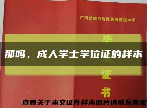 那嗎，成人學士學位證的樣本縮略圖