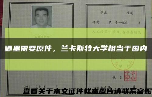 哪里需要原件，蘭卡斯特大學相當于國內縮略圖