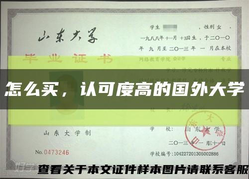 怎么買，認可度高的國外大學縮略圖