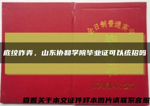 底紋咋弄，山東協和學院畢業證可以統招嗎縮略圖