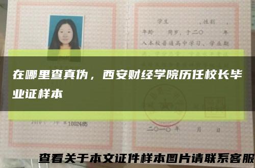 在哪里查真偽，西安財經學院歷任校長畢業證樣本縮略圖