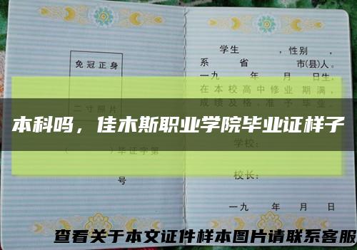本科嗎，佳木斯職業學院畢業證樣子縮略圖
