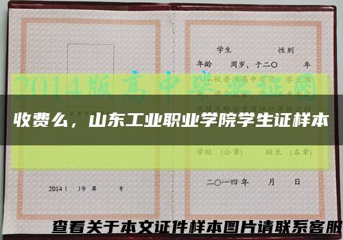 收費么，山東工業職業學院學生證樣本縮略圖