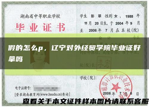 假的怎么p，遼寧對外經貿學院畢業證好拿嗎縮略圖