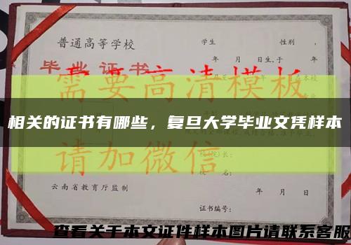 相關的證書有哪些，復旦大學畢業文憑樣本縮略圖