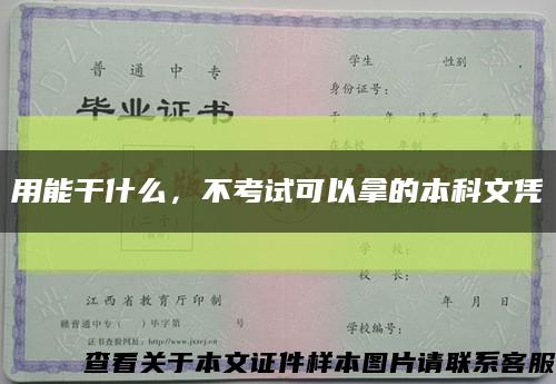用能干什么，不考試可以拿的本科文憑縮略圖