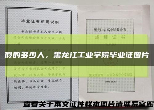 假的多少人，黑龍江工業學院畢業證圖片縮略圖