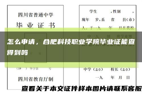 怎么申請，合肥科技職業學院畢業證能查得到嗎縮略圖