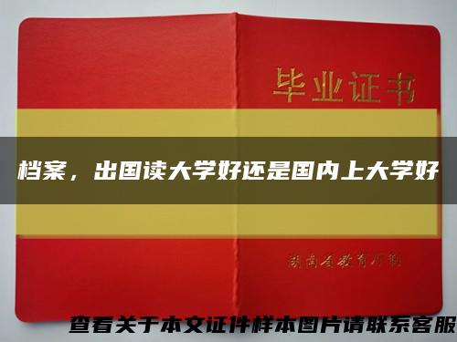 檔案，出國讀大學好還是國內上大學好縮略圖