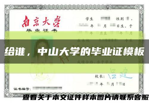 給誰，中山大學的畢業證模板縮略圖