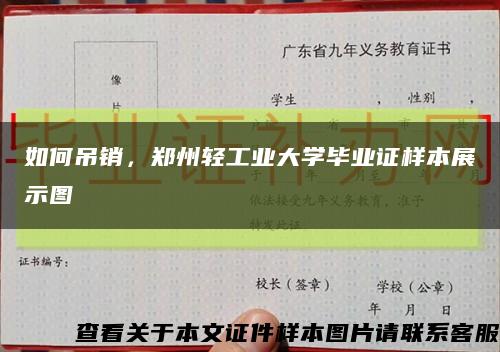 如何吊銷，鄭州輕工業大學畢業證樣本展示圖縮略圖
